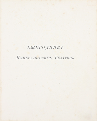 Ежегодник императорских театров. Сезон 1901–1902 гг. / Под ред. Л.А. Гельмерсена. СПб.: Изд. Дирекции императорских театров, [1902].